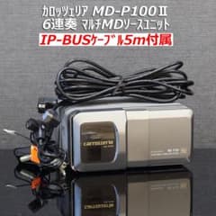 カロッツェリア MD-P100II 6連奏MDチェンジャー IPバスケーブル5m カロッツェリア MD-P100II 6連奏MDチェンジャー IPバスケーブル5m