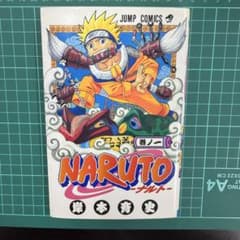 NARUTO ナルト 1巻 初版 帯なし 岸本斉史 ジャンプコミックス - メルカリ