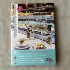 美食の街を訪ねてスペイン&フランスバスク旅へ(旅のヒントbook)のサムネイル