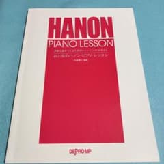 楽譜 おとなのハノン・ピアノ・レッスン　保管b1のサムネイル