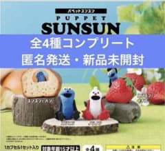 パペットスンスン　スンスンを探せマスコット　ガチャガチャのサムネイル