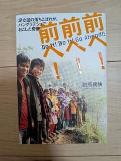 前へ！前へ！前へ！ 足立区の落ちこぼれが、バングラデシュでおこした奇跡。のサムネイル