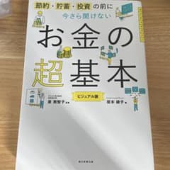 今さら聞けないお金の超基本のサムネイル