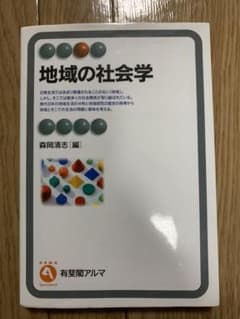 地域の社会学のサムネイル