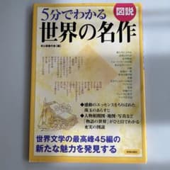 図説5分でわかる世界の名作