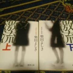 激流(上下)柴田よしきのサムネイル