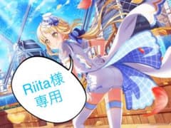 Riita様専用のサムネイル