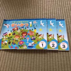 七田式小学生プリントせいかつ１年　1.2.3.のサムネイル