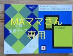 MAママさん専用 進研ゼミ高校講座生物科学セットのサムネイル