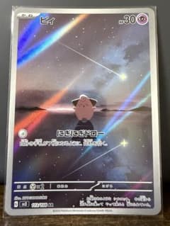 ピィ AR スカーレット&バイオレット 拡張パック 黒炎の支配者 113/108のサムネイル