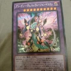 グリーディーヴェノムフュージョンドラゴンのサムネイル
