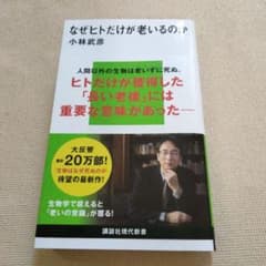Thumbnail of なぜヒトだけが老いるのか
