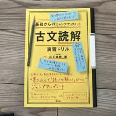古文読解 演習ドリル 山下幸瑞著のサムネイル