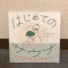 はじめてのサウナのサムネイル