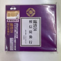 臨済宗 檀信徒勤行 CDのサムネイル