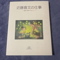 近藤喜文の仕事　画集 イラスト集 原画 レイアウト 宮崎駿 スタジオジブリ 美品 近藤喜文の仕事 画集 イラスト集 原画 レイアウト スタジオジブリ