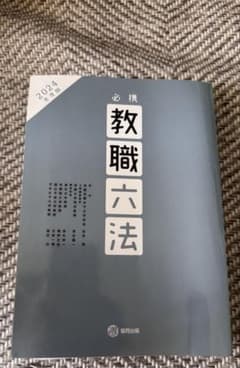 必携 教職六法 2024年度版 協同出版のサムネイル