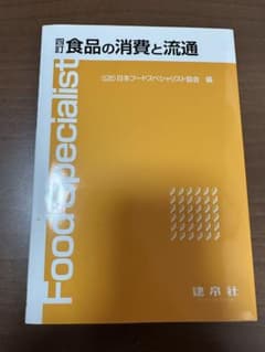 四訂　食品の消費と流通のサムネイル