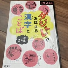 ダジャレでおぼえる漢字とことば 小学2年生のサムネイル