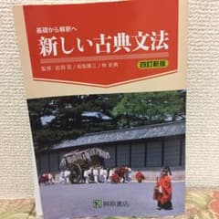 基礎から解釈へ 新しい古典文法のサムネイル