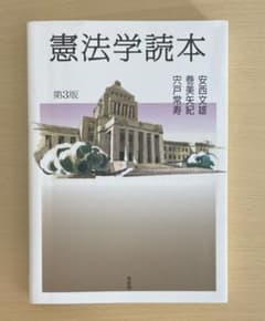 憲法学読本〔第3版〕のサムネイル