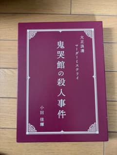 鬼哭館の殺人事件のサムネイル