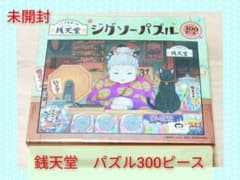 新品未開封　銭天堂　パズル　300ピースのサムネイル
