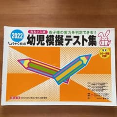 幼児模擬テスト集 2022のサムネイル