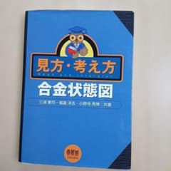見方・考え方 合金状態図のサムネイル