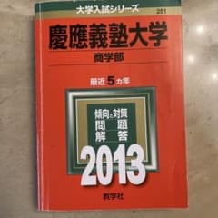慶應義塾大学 商学部 2013のサムネイル