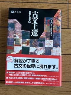 古文上達 読解と演習56 増訂版 Z会のサムネイル