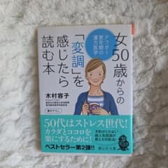 女50歳からの「変調」を感じたら読む本 アフター更年期の漢方医学　中医学の観点