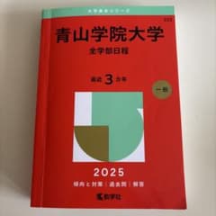 青山学院大学 全学部日程 2025のサムネイル