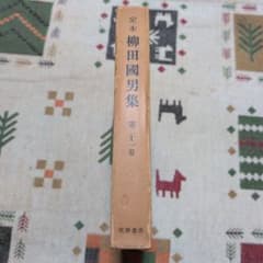 定本 柳田國男集 第二十一巻 筑摩書房のサムネイル
