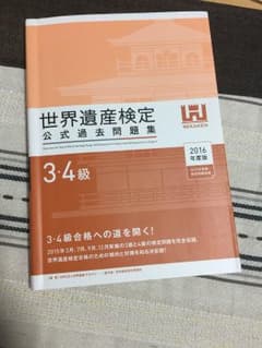 世界遺産検定 3級 4級 問題集のサムネイル