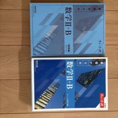 チャート式 基礎からの数学II+B 数研出版のサムネイル