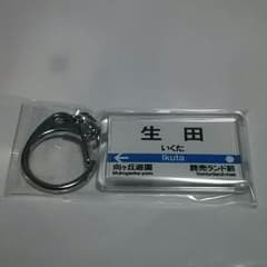 乃木坂46 生田絵梨花 キーホルダー 小田急のサムネイル