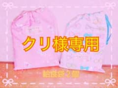 給食袋•ランチマットセットのサムネイル
