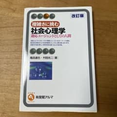 複雑さに挑む社会心理学 適応エージェントとしての人間のサムネイル