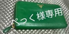 超人気♡ PRADA プラダ ラウンド　ファスナー　ジップ　長財布のサムネイル