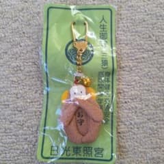 日光東照宮 人生御守 三猿 ストラップのサムネイル