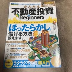 かんたん不動産投資for Beginners ほったらかしで儲ける方法教えます!のサムネイル