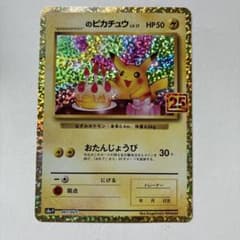 丁寧梱包】ポケモンカード おたんじょうびピカチュウ 25th プロモ