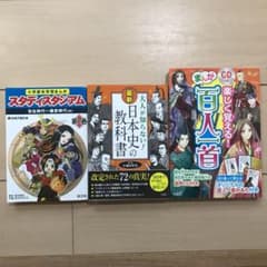 歴史、日本史、百人一首 3冊セットのサムネイル