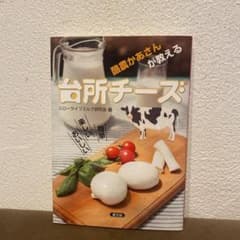 酪農かあさんが教える 台所チーズ 簡単 楽しい おいしいのサムネイル