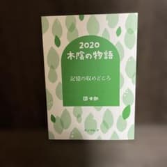 2020 木陰の物語 記憶の収めどころ 団士郎のサムネイル