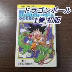 希少 ドラゴンボール 1巻 初版 第1刷発行 ② - メルカリ