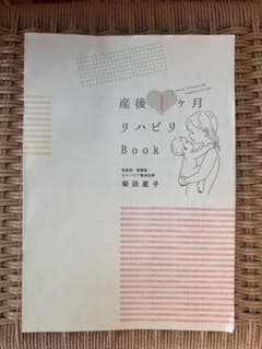 産後1ヶ月リハビリBook 柴田星子のサムネイル
