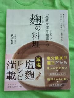 麹の料理 「発酵食堂 豆種菌」の減塩レシピのサムネイル