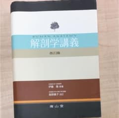 解剖学講義 第3版のサムネイル